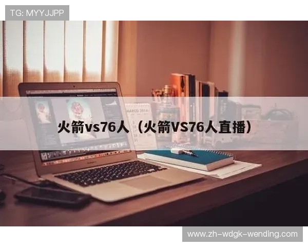 火箭队直播国外观看网站推荐及使用方法 火箭队直播国外观看网站推荐及使用方法
